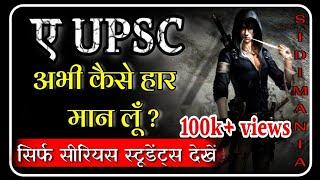 अभी कैसे हार मान लूँ | POWERFUL UPSC MOTIVATION BY SIDIMANIA  | UPSC IAS IPS MOTIVATIONAL VIDEO