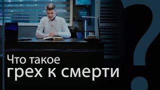 Что такое грех к смерти и грех не к смерти? 1-е Иоанна 5:16