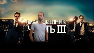 Зубарев смотрит Мальчишник: Часть III #4