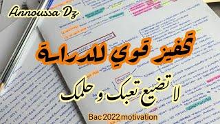 تحفيز قوي للدراسة|تحفيز للدراسة باك|بكالوريا2022|ممنوع الكسل|طاقة إيجابية|طالبة طب جزائرية|اجتهد