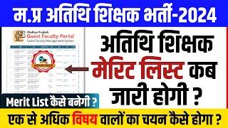 म.प्र अतिथि शिक्षक मैरिट लिस्ट कब जारी होगी ? Mp Guest Teacher Merit List l Guest Teacher New Update