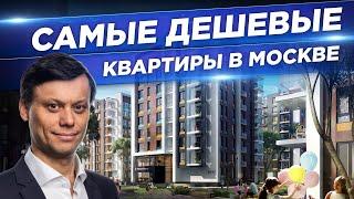 ТОП-6 самых дешевых квартир в МОСКВЕ 2022 | Квартиры в Москве по 3 млн рублей