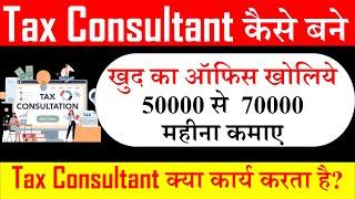 How to Become Tax Consultant ? Tax Consultant kese bane ? Tax Consultant|GST|Income Tax|TDS|Excel