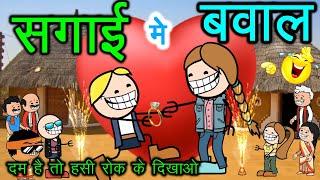 सगाई - मंगनी जचनी // सगाई म समधिन // शादी के लफड़ा// cg cartoon comedy video