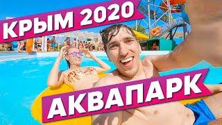 Аквапарк Судак Крым 2020 | Сколько ДЕНЕГ нужно взять в Аквапарк  Цены в Крыму на развлечения