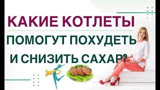  КАК ПОХУДЕТЬ И СНИЗИТЬ САХАР НА КОТЛЕТАХ? СНИЖЕНИЕ ВЕСА И ДИАБЕТ. Врач эндокринолог Ольга Павлова.