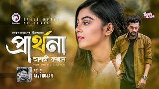 Prarthana | প্রার্থনা | Alvi Rujan | Bangla Song 2019 | Official Video