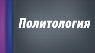 Государственно-политическое устройство РФ.