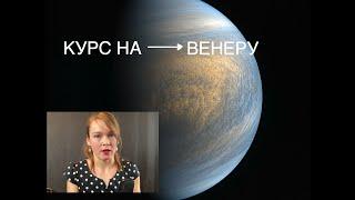 Курс на Венеру: Зачем нам эта адская планета? Космический подкаст Science Daily