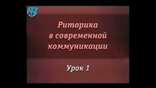 Риторика. Урок 1. Убеждение и понимание