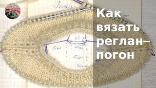 Как вязать реглан-погон