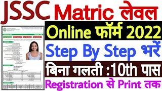 Jharkhand JSSC Matric Level Online Form 2022 Kaise Bhare | JSSC JMLCCE Online Form 2022 Kaise Bhare