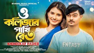 ও কলিজার পাখি রে ৩ । O Kolizar Pakhi Re 3 | Khondokar Rashed | Bhawal Music | Tiktok Viral Song 2024