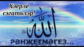 ГӨЛАРА ШӘРИПОВА "РӘНҖЕТМӘГЕЗ"... МАТУР ШИГЫРЬ! #alhamdulillah