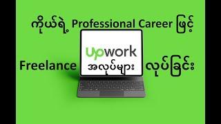 UPWORK မှာ Freelance အလုပ်များ လုပ်ခြင်း