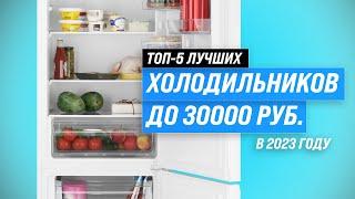 Лучшие холодильники до 30000 рублей  Рейтинг 2023 года  ТОП–5 холодильников по цене-качеству