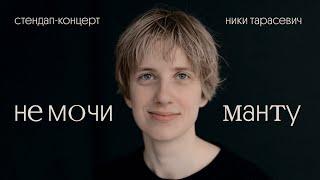 Ника Тарасевич - «не мочи манту»