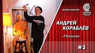 Андрей Кораблёв. "Реализм". Фототеатр Camera Obscura. Комсомольск-на-Амуре