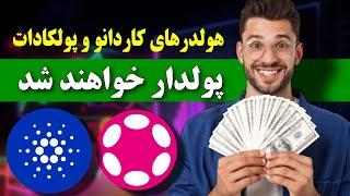 فوووووری  بول ران انفجاری کاردانو و پولکادات با این خبر / اتحاد دو‌ غول