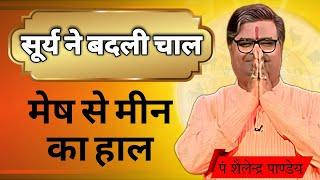 सूर्य का राशि परिवर्तन Shailendra Pandey Today latest Rashifal Astro Tak GNT planet pandey today