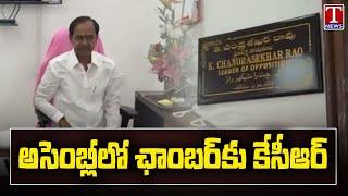 KCR Chamber In Telangana Assembly | T News