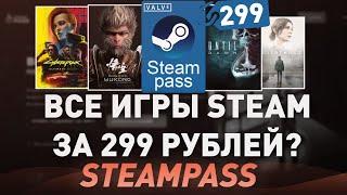 ВСЕ ИГРЫ STEAM ЗА 299 РУБЛЕЙ ПО ПОДПИСКЕ? STEAM PASS - ПРОВЕРКА МАГАЗИНА на честность!