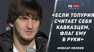 Мовсар Евлоев: Бой в прелимах из-за Стерлинга / Если Топурия считает себя кавказцем, флаг ему в руки