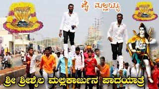 ಶ್ರೀಶೈಲ ಮಲ್ಲಿಕಾರ್ಜುನ ಪಾದಯಾತ್ರೆ Srishaila Mallikarjuna Padayatra SRISHAILA VIDEO#SrishailaMallikarjun