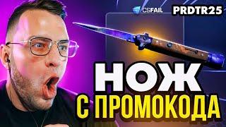  CSFAIL ВЫБИЛ НОЖ с 0.5$ - НОВАЯ ТАКТИКА на CS FAIL - КС ФЕЙЛ ПРОМОКОД