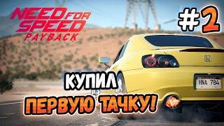 BOUGHT THE FIRST CAR! – Need for Speed: Payback - #2