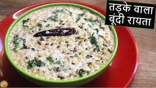 शादियों में ऐसे बनता है तड़के वाला बूंदी का रायता-Boondi ka Raita Recipe-Boondi Raita Recipe in hindi