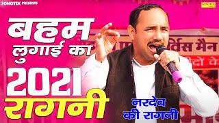 बहम लुगाई का | नरदेव की सूपरहिट रागनी  | Nardev Beniwal | Haryanvi Ragni 2021 | Nardev Beniwal