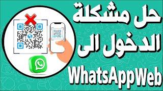 Fix problem of logging in to WhatsApp Web on the browser