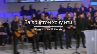 За Христом хочу йти - Compass Youth Guests