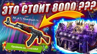 ОТКРЫЛ VIP КЕЙС ЗА 8000 РУБЛЕЙ НА ФОРС ДРОП И ЧТО Я ПОЛУЧИЛ ?