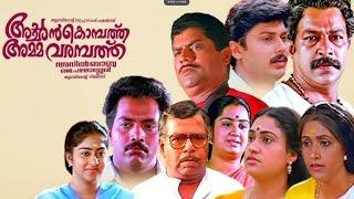 Achan Kombathu Amma Varampathu Malayalam Full Movie | Thilakan | Murali | Kalpana | Jagthy #movie