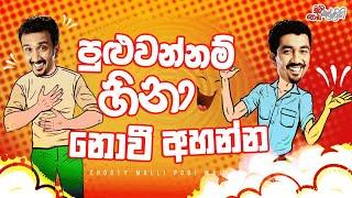 Puluwannam Hinanowee Ahanna ( පුළුවන්නම් හිනා නොවී අහන්න )  | Chooty Malli Podi Malli