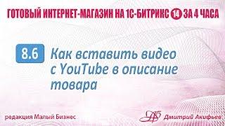 Как вставить видео с YouTube в описание товара