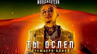 MORGENSHTERN - ТЫ ОСЛЕП (Official Music Video)
