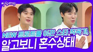 NEW 트로트를 이끈 스타 작곡가, 알고보니 혼수상태 [아침마당] | KBS 240903 방송