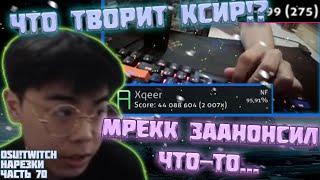 МРЕКК ЗААНОНСИЛ ЧТО-ТО.... | ЧТО ТВОРИТ ЭТОТ КСИР!? | OSU! TWITCH НАРЕЗКИ #70