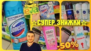 Єва ️АКЦІЇ на ВИХІДНІ️ –50% #Єва #акції #знижки #ціни #косметика #ціникосметика