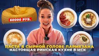 Тут готовят в голове пармезана / Настоящая паста в Москве / Обзор от Вкусовщины