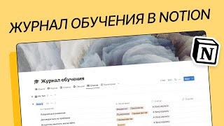 Журнал обучения в NOTION + БЕСПЛАТНЫЙ ШАБЛОН