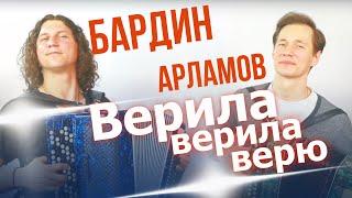 ЭТОТ ДУЭТ НАБИРАЕТ ОБОРОТЫ!!! Бардин/Арламов - Верила, верила, верю