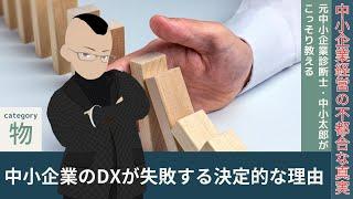 中小企業のDXが失敗する決定的な理由