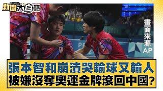 張本智和崩潰哭輸球又輸人 被嫌沒奪奧運金牌滾回中國？ 新聞大白話 20240809