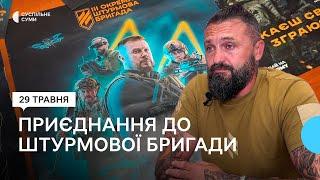 «Ми одна велика родина». У Сумах 3 штурмова бригада інформує про можливості приєднання