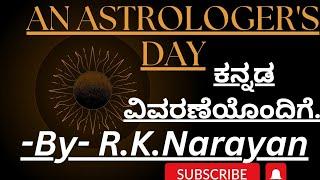 || An Astrologer's Day || R K Narayan || ಸರಳವಾದ ಕನ್ನಡ ವಿವರಣೆಯೊಂದಿಗೆ || English|| Astrologer's Day||