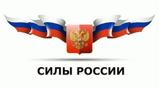 Силы России песня (авт.  Алексей Коркин) - Russian forces
